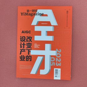 YiMagazine第一财经2023-5