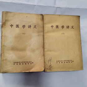 中医学讲义 修订本（上下册）71年吉林医科大版