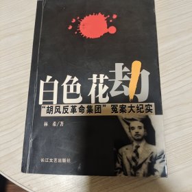 白色花劫：“胡风反革命集团”冤案大纪实