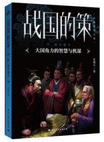 战国的策:大国角力的智慧与可机谋:Ⅳ:新兴霸主