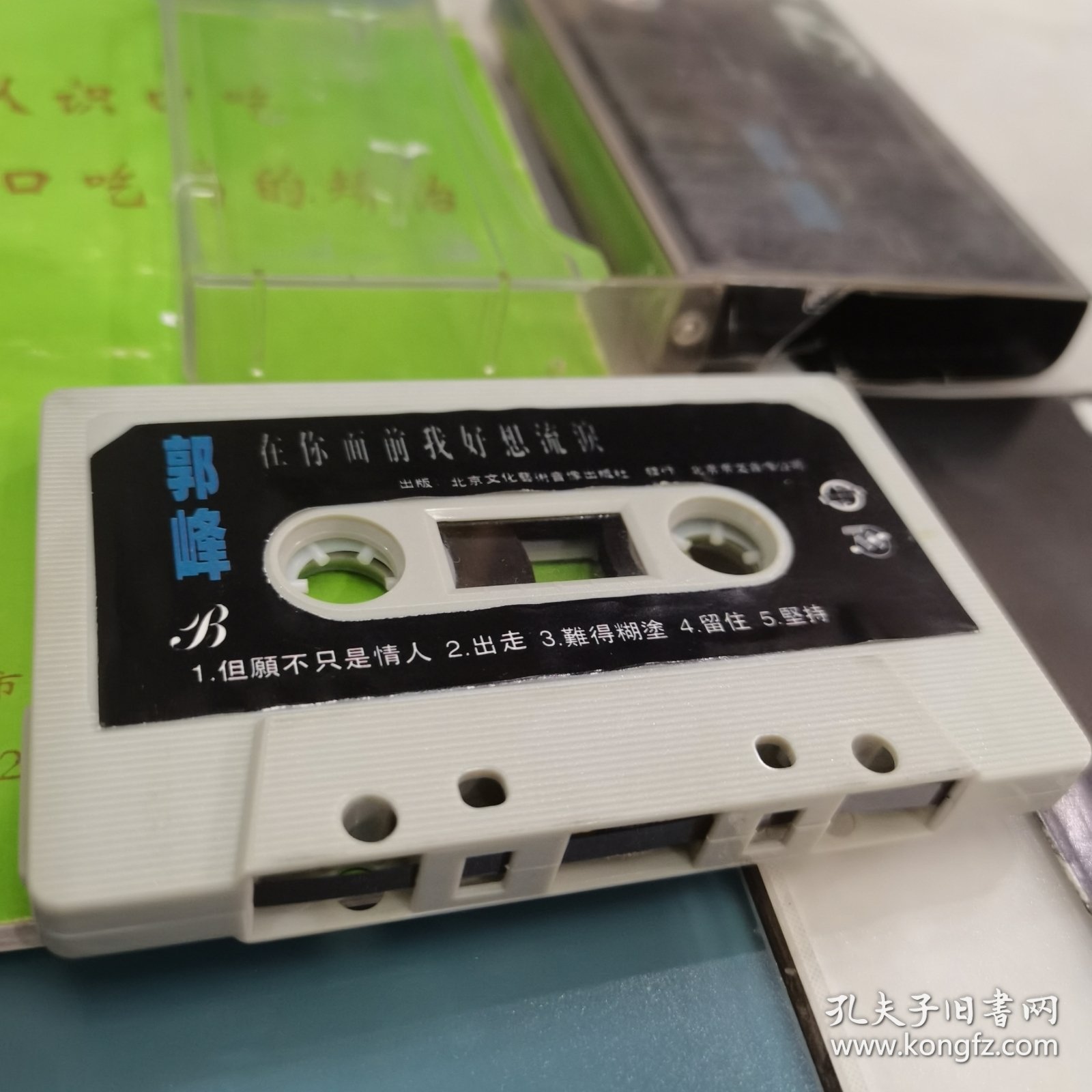 郭峰签名在你面前我好想流泪磁带