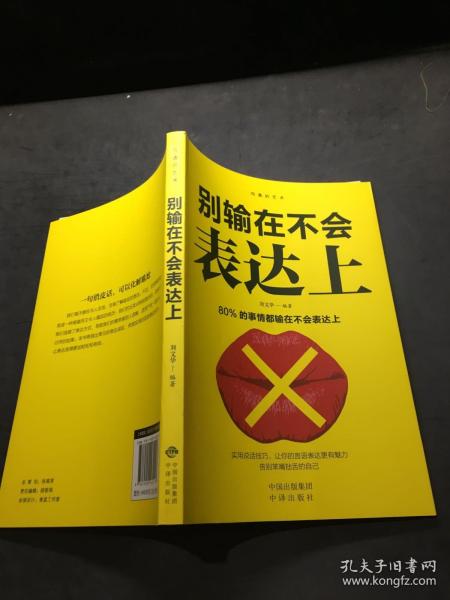 沟通的艺术：所谓情商高就是会说话+说话心理学+回话的艺术+别输在不会表达上+跟任何人聊得来（套装全5册）