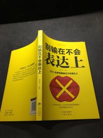 沟通的艺术：所谓情商高就是会说话+说话心理学+回话的艺术+别输在不会表达上+跟任何人聊得来（套装全5册）