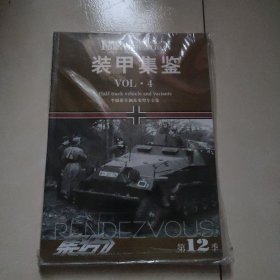 集结 第12季 装甲集鉴vol4