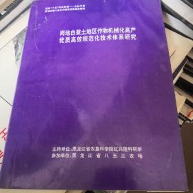岗地白浆土地区作物机械化高产优质高效规范化技术体系研究