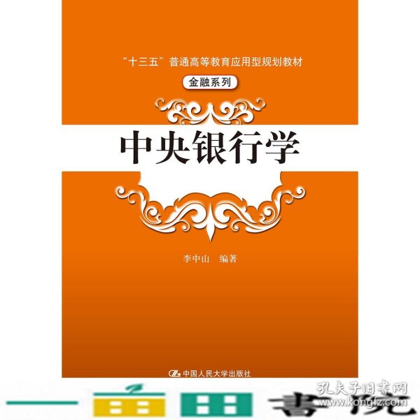 中央银行学（“十三五”普通高等教育应用型规划教材·金融系列）