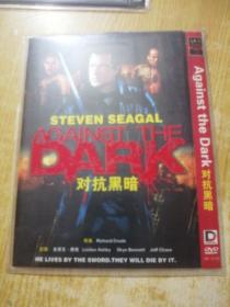 DVD：对抗黑暗