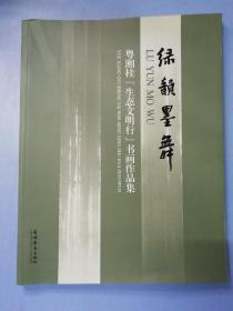 绿韵墨舞 粤湘桂生态文明行书画作品集