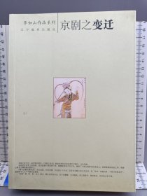 齐如山作品系列：京剧之变迁 2008年一版一印 仅印五千册