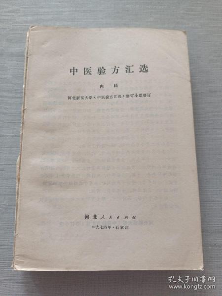 中医验方汇选  (附赠1张1976年新华书店购书发票)