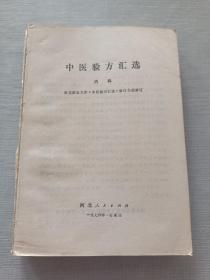 中医验方汇选  (附赠1张1976年新华书店购书发票)