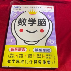 日本光辉教育.数学脑：给孩子的数学思维课（3-5年级）（全2册）
