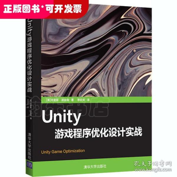 Unity游戏程序优化设计实战