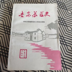 吉安苏区史