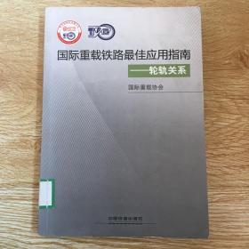 国际重载铁路最佳应用指南：轮轨关系