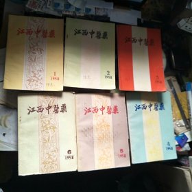 江西中医药 1958年第1-6期，六册合售