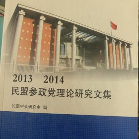 2013 2014民盟参政党理论研究文集