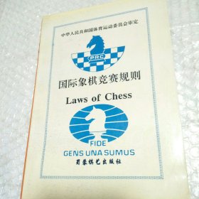 国际象棋竞赛规则