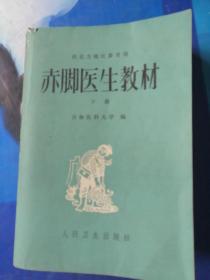 赤脚医生教材下册