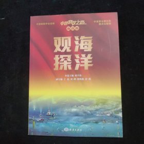 中国科技之路 海洋卷 观海探洋