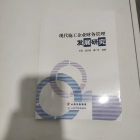 现代施工企业财务管理发展研究