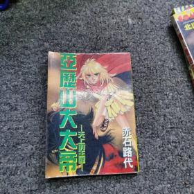 亚历山大帝  漫画(一册全，品佳，极为少见)