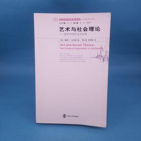 艺术与社会理论：:美学中的社会学论争