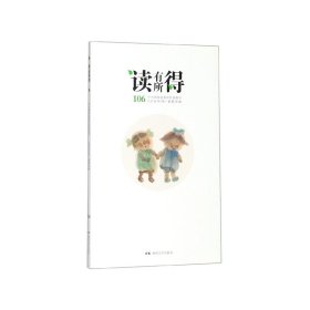 全新正版 读有所得(106) 编者:李国华//卓敏//李涓|责编:吕苗莉//匡杨乐/... 9787540494612 湖南文艺