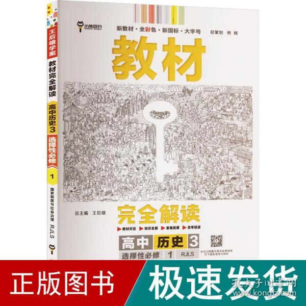 新教材2021版王后雄学案教材完全解读高中历史3选择性必修1国家制度与社会治理配人教版