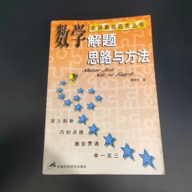 金牌奥林匹克丛书 数学解题思路与方法