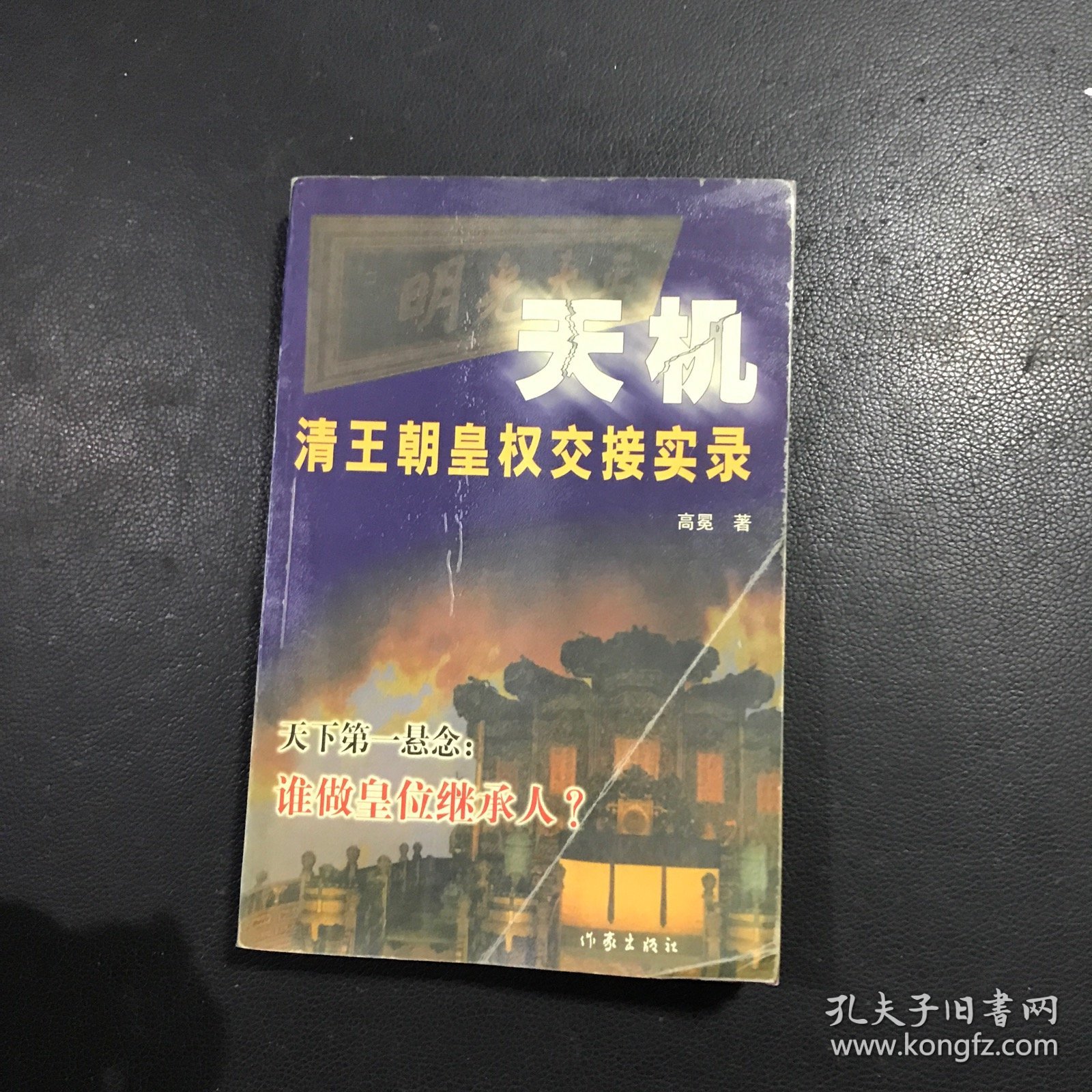 天机:清王朝皇权交接实录