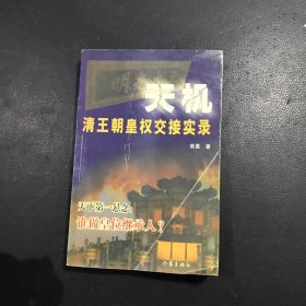 天机:清王朝皇权交接实录