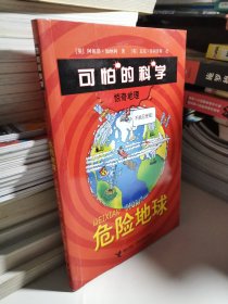 可怕的科学·惊奇地理：危险地球