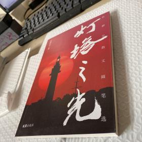 灯塔之光 品相完好