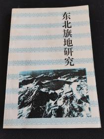 长白丛书研究系列之二十二 东北旗地研究 一版二印 仅500册