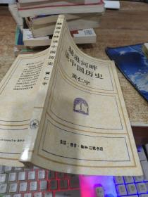 赫逊河畔谈中国历史 有黄斑