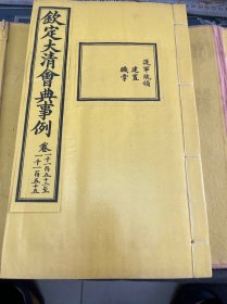 大清内府石印【钦定大清会典事例】第62函1150至1169卷，前锋统领，护军统领，圆明园护军等内容。超大开本30厘米，内府规制，明黄书衣、订线、包角，开本敞阔，纸墨精善，品相上佳皇家气派，原签原封面，宫廷杏黄书衣 ，杏黄色蚕丝装订 。宫廷皇绫包角，纸质洁白如雪。 实为难得一见的珍品。