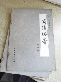 闲情偶寄