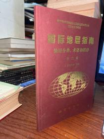 国际地层指南 地层分类、术语和程序（第二版）