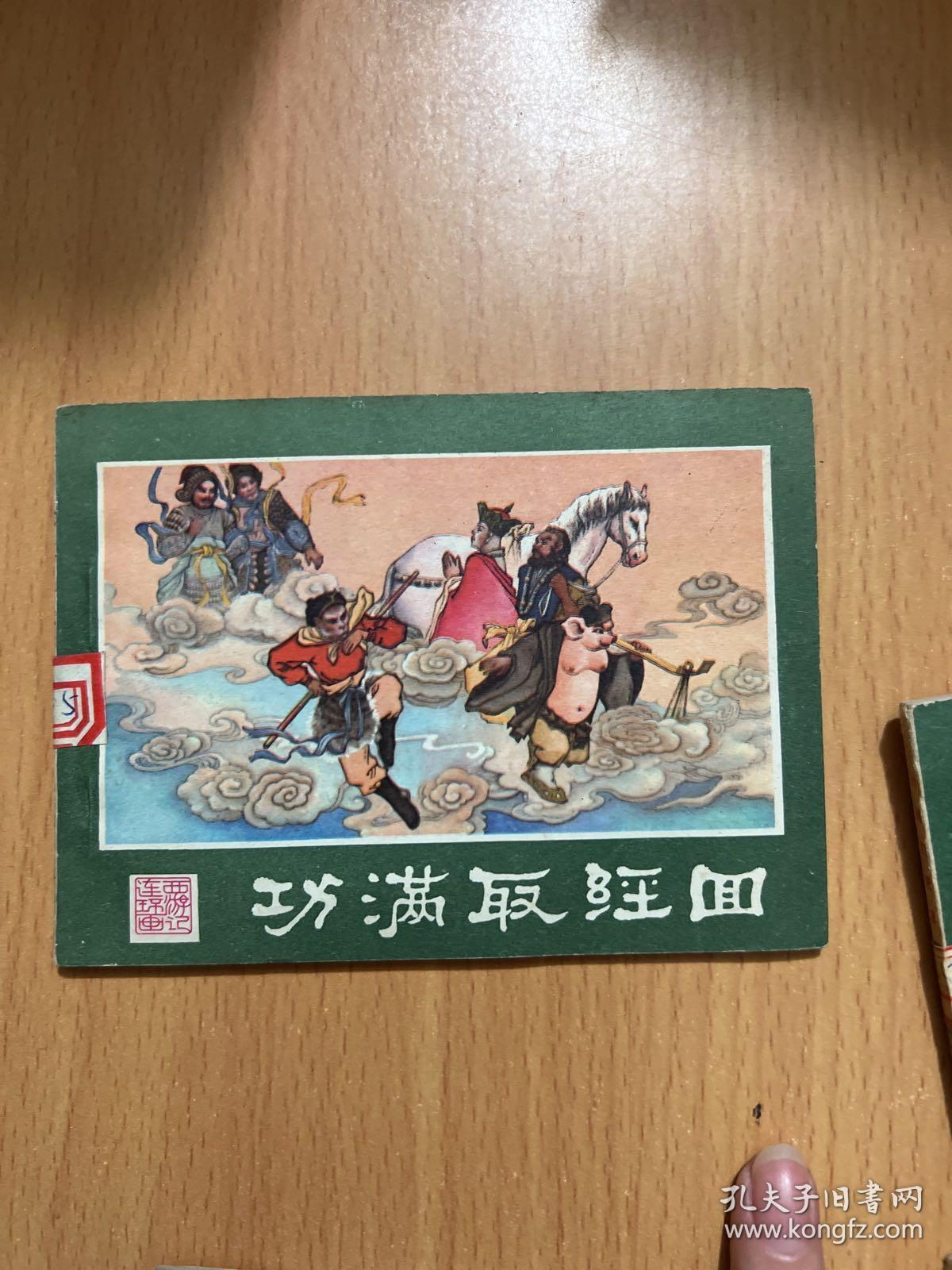 西游记连环画：功满取经回，孙悟空昄正，美猴王出世，悟空擒玉兔，系闹，计闹钉耙宴，勇斗青牛精，挟捉犀牛怪，真假俩猴王