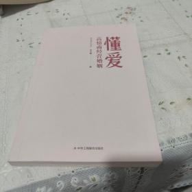 懂爱：高情商经营婚姻(作者鉴名)