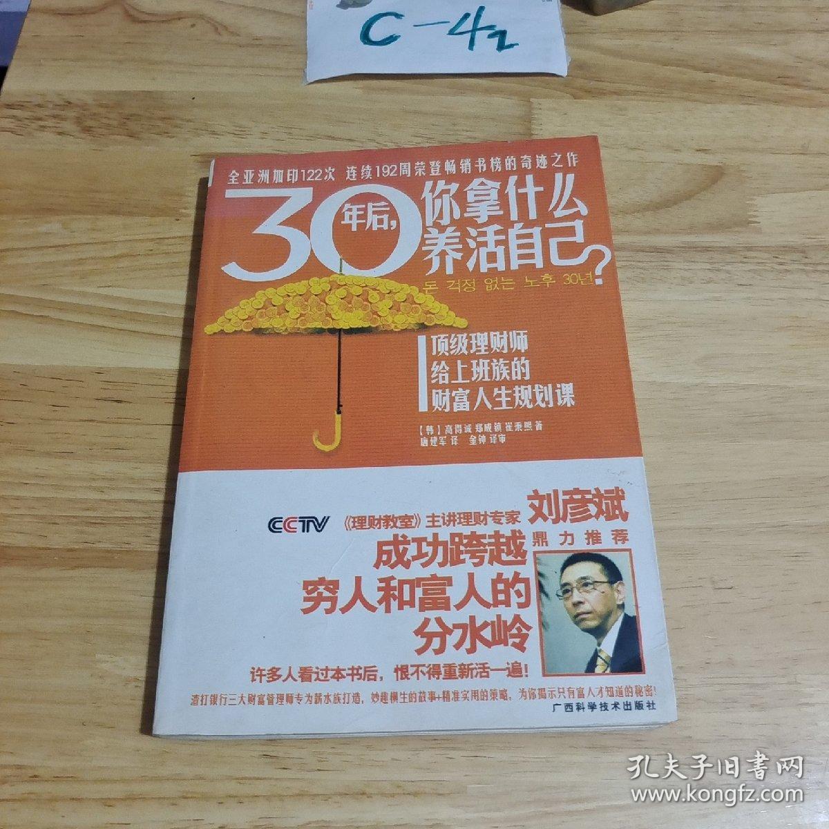 30年后，你拿什么养活自己？：上班族的财富人生规划课