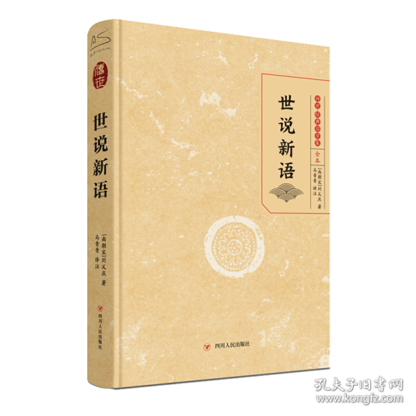 世说新语 中国古典小说、诗词 (南北朝)刘义庆 新华正版