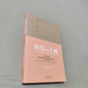 歷史中的十誡