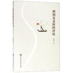 时间是永恒的河流