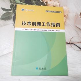 技术创新工作指南/长江设计文库