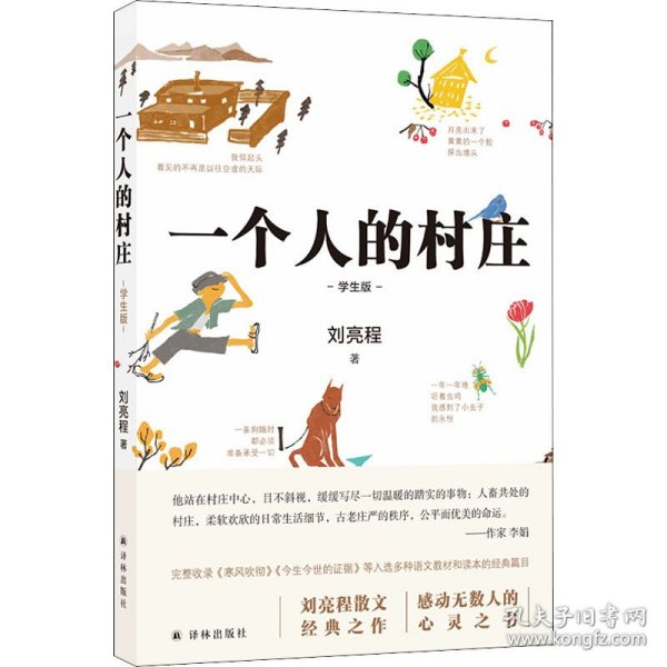 一个人的村庄（学生版）白岩松“写作训练课bi读书目”，入选全国各地语文教材和试卷