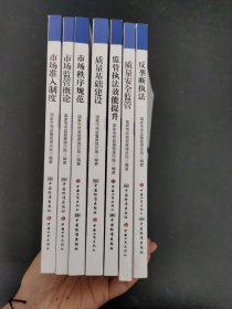 市场监管系统干部学习培训系列教材：市场监管概论、质量安全监管、反垄断执法、市场秩序规范、质量基础建设、监管执法效能提升、市场准入制度 （7本合售）