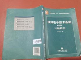 第四版模拟电子技术基础习题解答