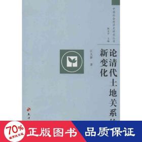 论清代土地关系的新变化 经济理论、法规 江太新